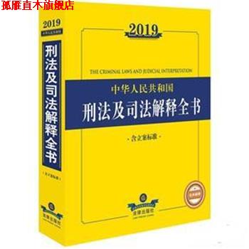 【正版书】 2019年中华人民共和国刑法及司法解释全书 法律出版社法规中心编 法律出版社