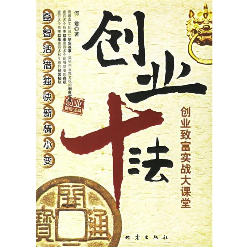 【正版书】 创业十法:创业致富实战大课堂 何君 著 地震出版社