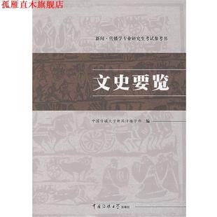 【正版书】 文史要览 中国传媒大学新闻传播学部 编 中国传媒大学出版社