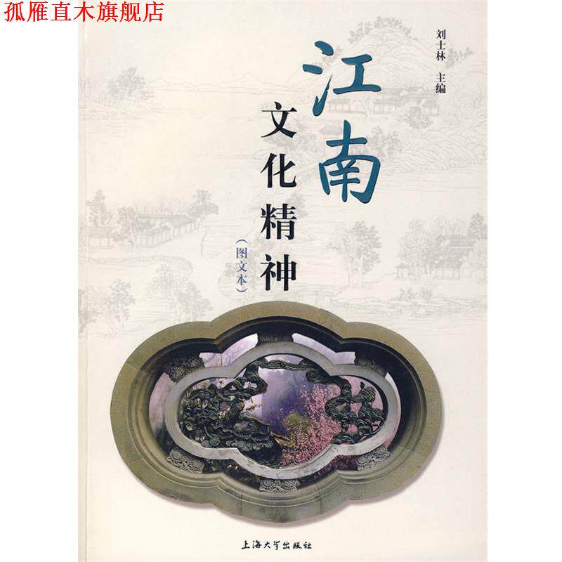 【正版书】 江南文化精神 刘士林 主编 上海大学出版社