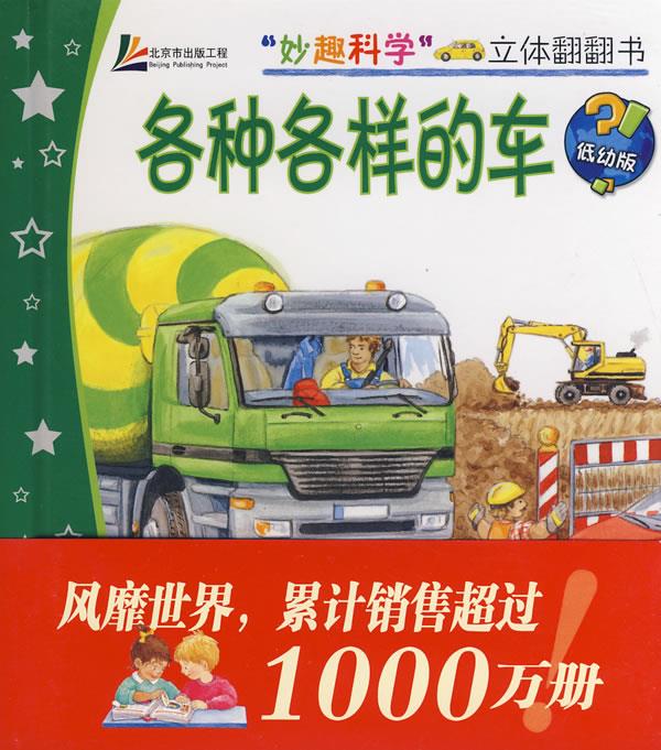 【正版书】 “妙趣科学”立体翻翻书—各种各样的车 (德)安内 著,(德)维勒 绘,王晓芳 译 北京科学技术出版社