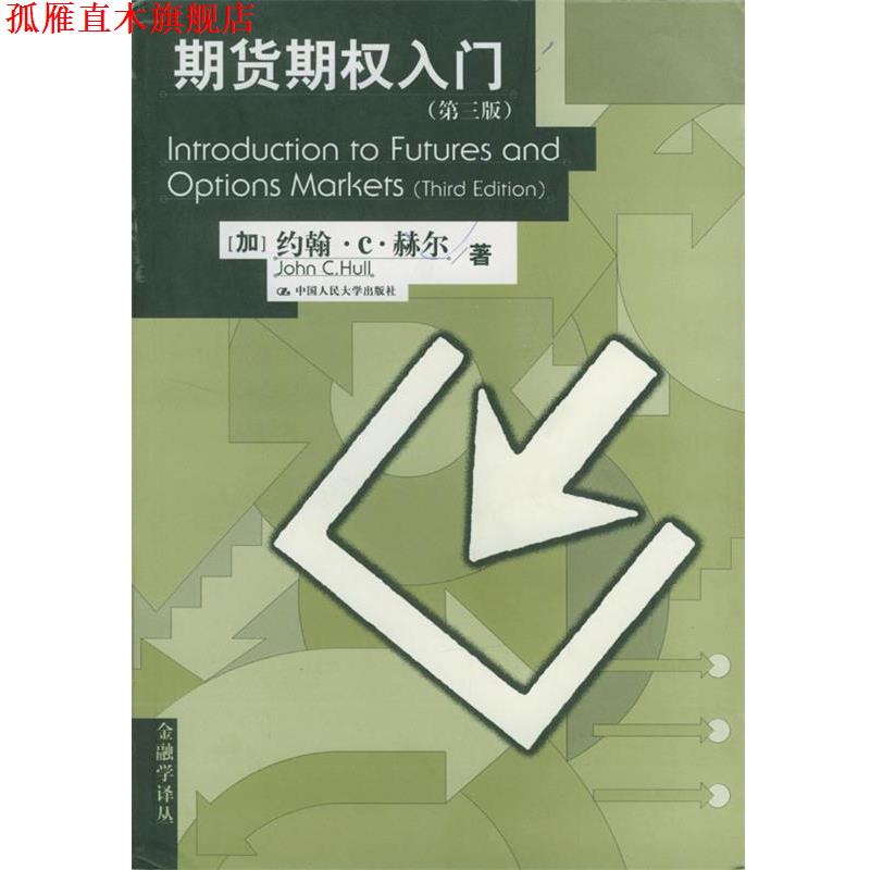 【正版书】 期货期权入门第三版 (加)约翰·C·赫尔著张陶伟译 中国人民大学出版社