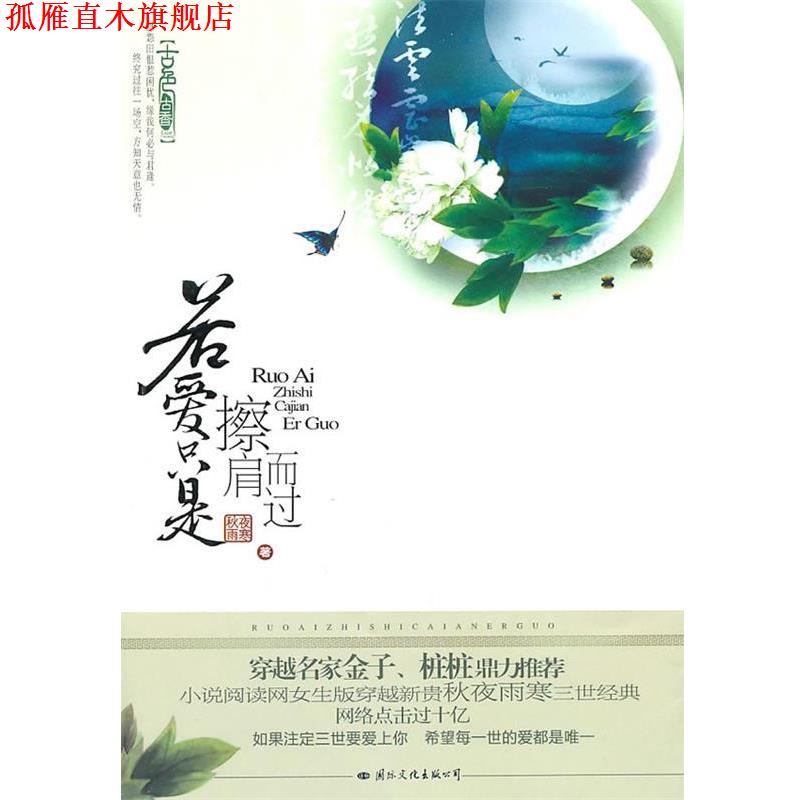 【正版书】 若爱只是擦肩而过 秋夜雨寒 著 国际文化出版公司