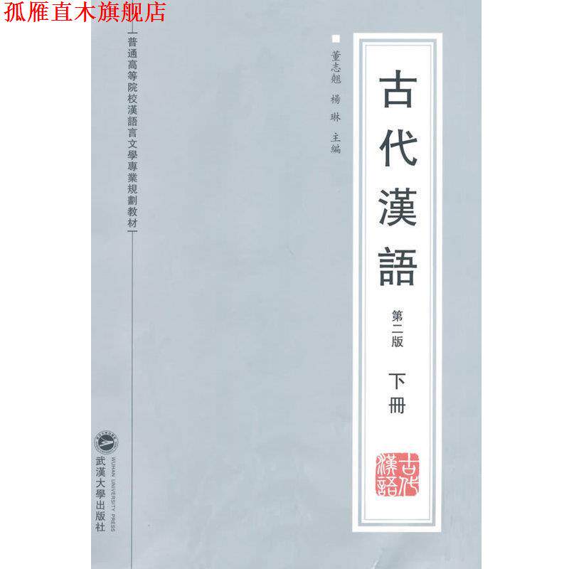 【正版书】 古代汉语-下册-第二版 杨琳　等 主编 武汉大学