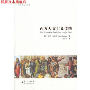 【正版书】 西方人文主义传统 (英)布洛克　著,董乐山 译 群言出版社