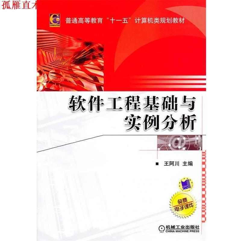 【正版书】 软件工程基础与实例分析 王阿川　主编 机械工业出版社