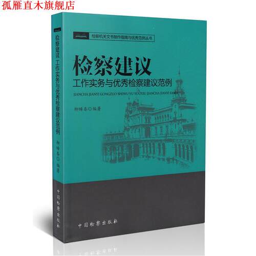 【正版书】 检察建议工作实务与检察建议范例 柳晞春 中国检察出版社