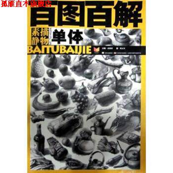 【正版书】 百图百解:素描静物·单体 邓天奎,高银河 著 吉林美术出版社