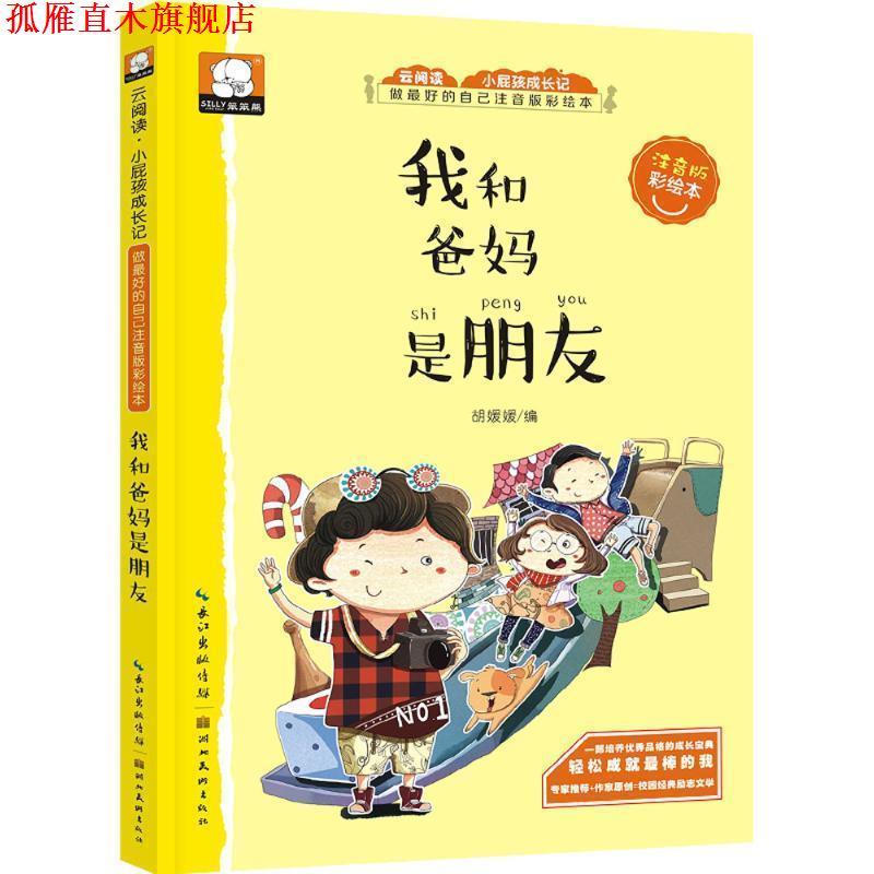 【正版书】 做的自己注音版彩绘本-我和爸妈是朋友 胡媛媛 湖北美术出版社