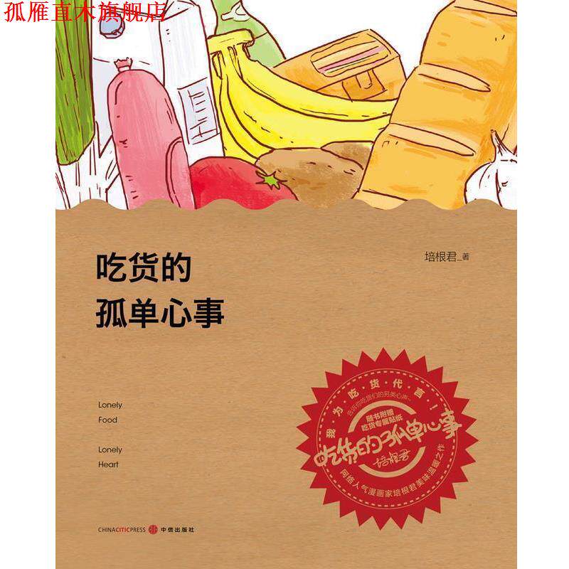 【正版书】 吃货的孤单心事 培根君　著 中信出版社