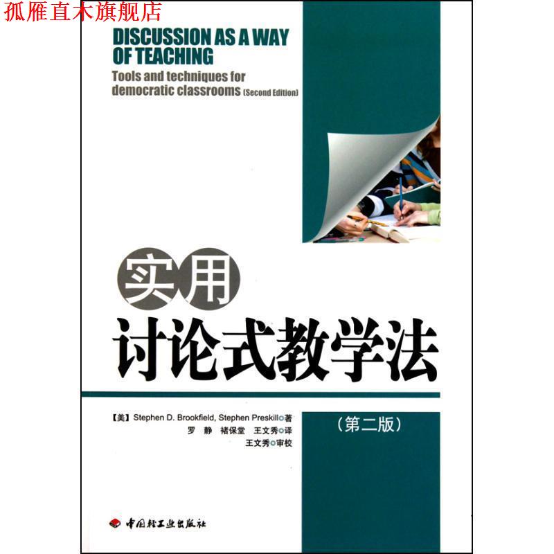 【正版书】 实用讨论式教学法 [美] 布鲁克菲尔德（Brookfield S.D.） 著,罗静 等 译 中国轻工业出版社