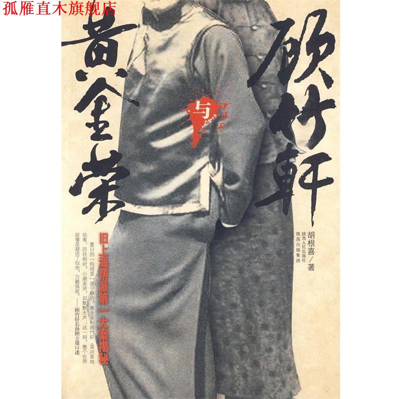 【正版书】 《黄金荣与顾竹轩:旧上海帮派大案揭秘》 胡根喜 著 陕西人民出版社