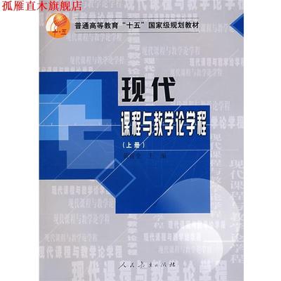 【正版书】 现代课程与教学论学程 黄甫全 主编 人民教育出版社