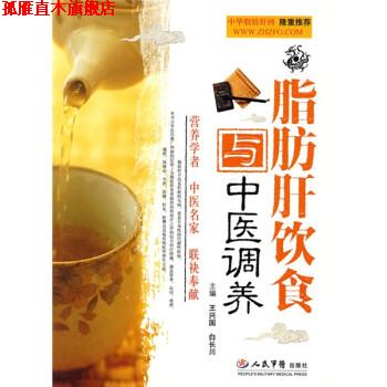 【正版书】 脂肪肝饮食与中医调养 王兴国,白长川 编 人民军医出版社