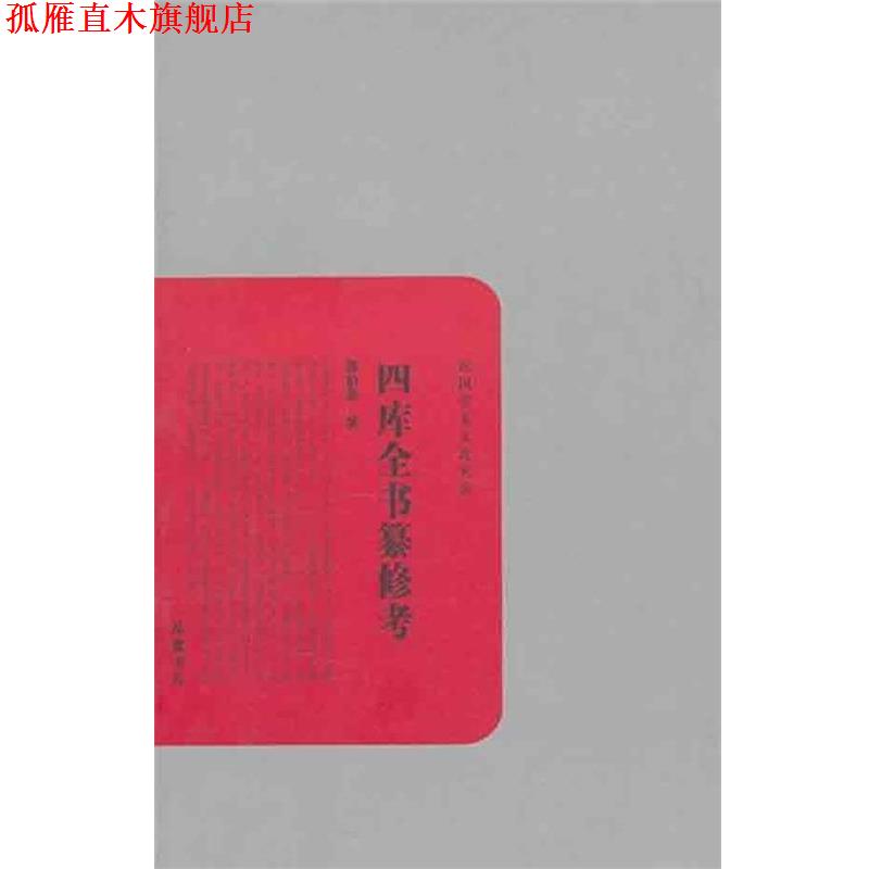 【正版书】 四库全书纂修考 郭伯恭 著 岳麓书社