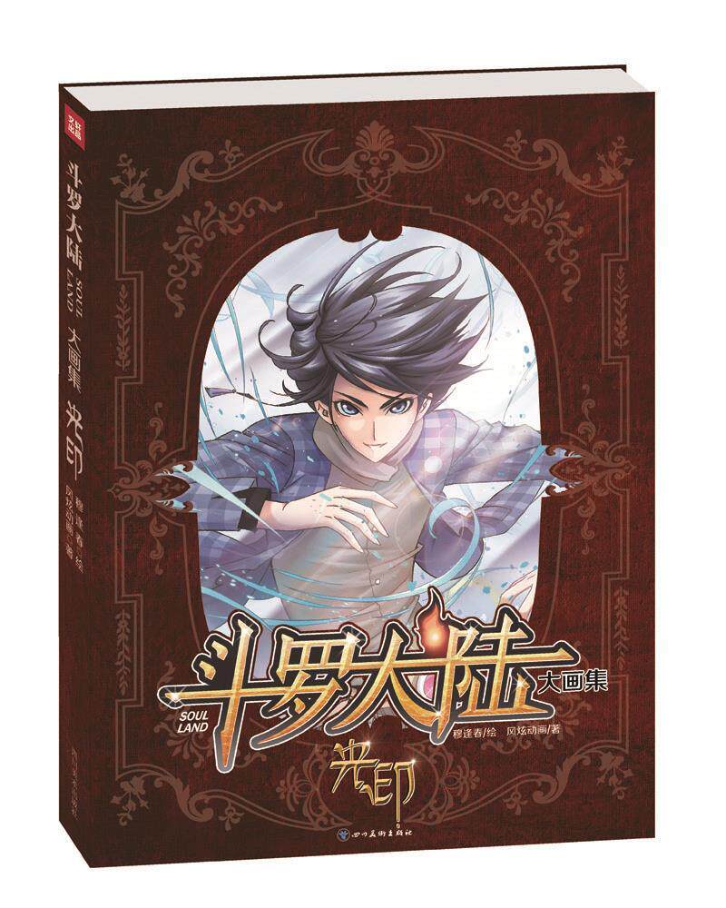 【正版书】斗罗大陆大画集 光印 唐家三少 穆逢春