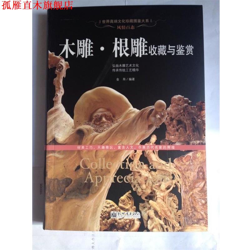 【正版书】 风情百态：木雕·根雕收藏与鉴赏 世界高端文化珍藏图鉴大系 金帛 著 新世界出版社