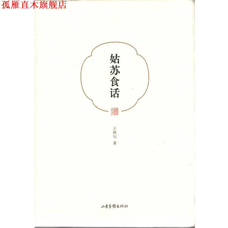 【正版书】 姑苏食话 王稼句 山东出版社