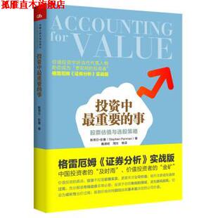 【正版书】 投资中重要的事-股票估值与选股策略 斯蒂芬·彭曼,戴德明,周华 等 中国人民大学出版社