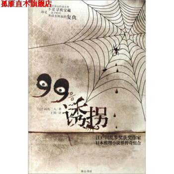【正版书】 99%诱拐 [日]冈岛二人,王囡 黄山书社