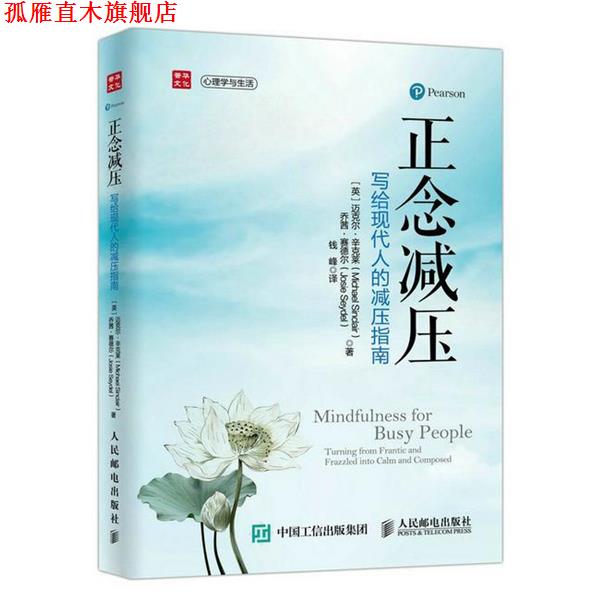 【正版书】 正念减压:写给现代人的减压指南 迈克尔·辛克莱 (Michael Sinclair) 人民邮电出版社