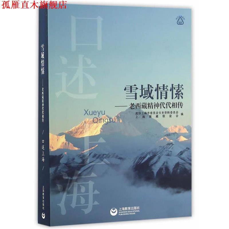 【正版书】 雪域情愫--老西藏精神代代相传 政协上海市委员会文史资料委员会 上海教育出版社