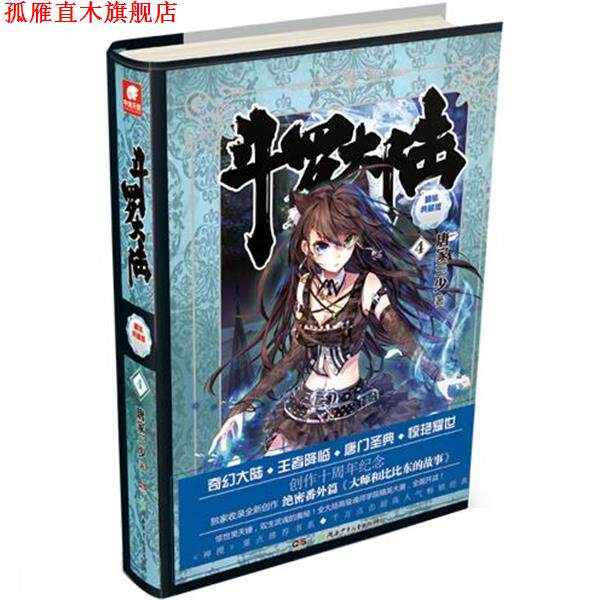 【正版书】 斗罗大陆4 唐家三少 湖南少年儿童出版社