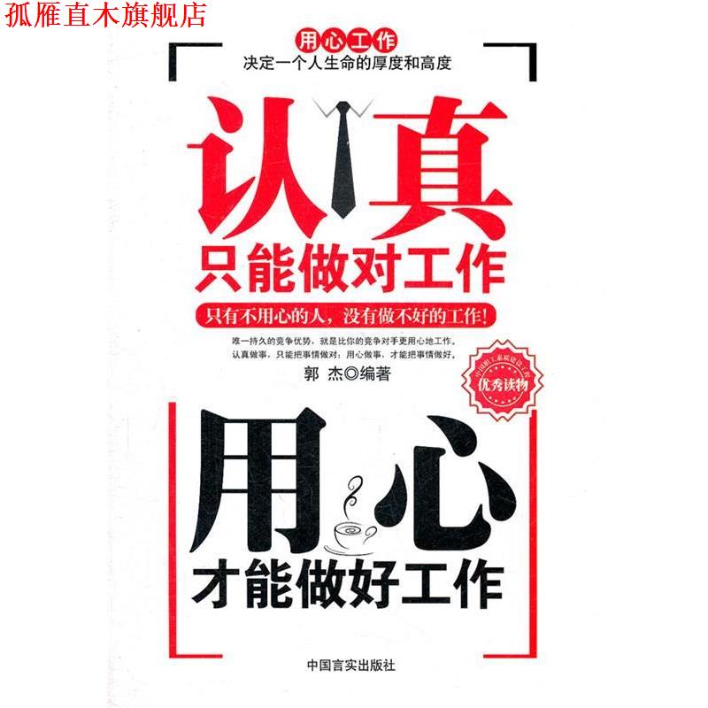 【正版书】 认真只能做对工作用心才能做好工作 郭杰 编著 中国言实出版社