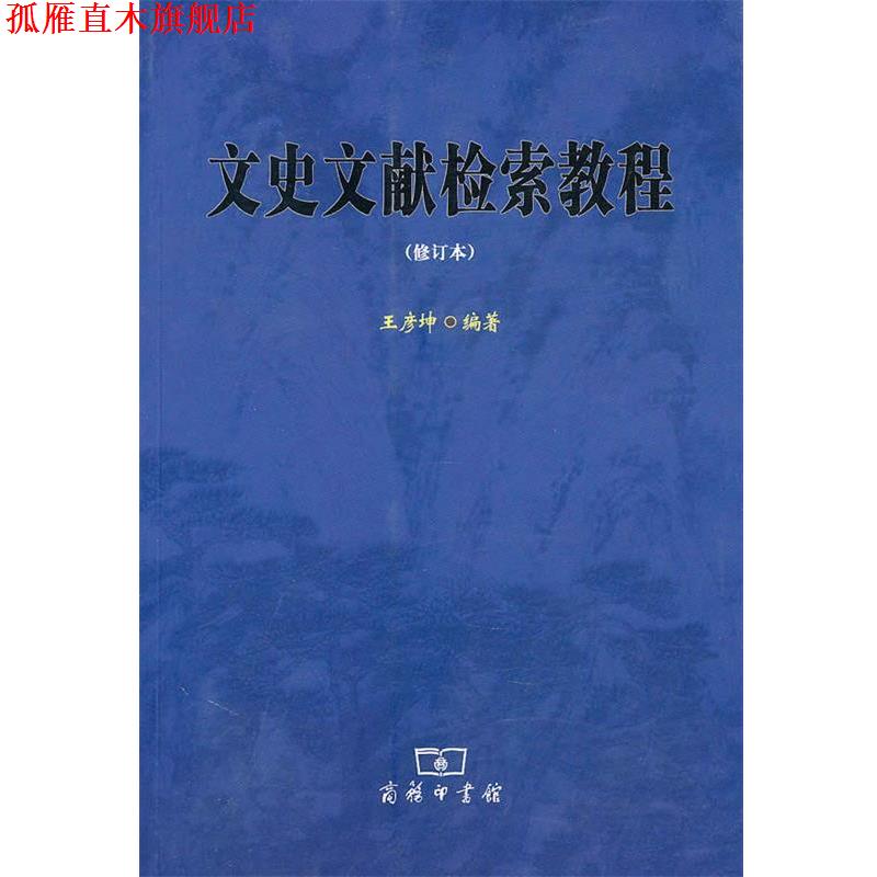 【正版书】 文史文献检索教程 王彦坤 编著 商务印书馆