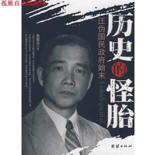 【正版书】 历史的怪胎—汪伪国民政府始末 蔡德金　著 团结出版社
