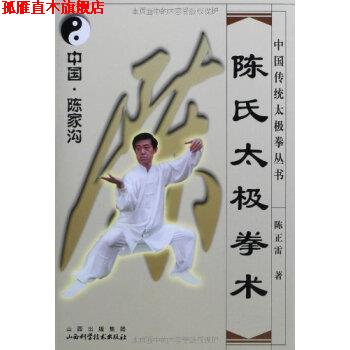 【正版书】 陈氏太极拳术 陈正雷 著 山西科学技术出版社