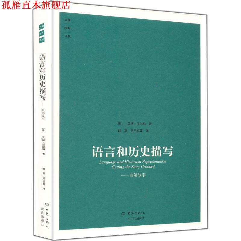 【正版书】 语言和历史描写:曲解故事 (美)凯尔纳 著,韩震 等译 大象出版社