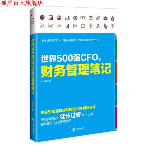 【正版书】 世界500强CFO的财务管理笔记 郑永强　著 江西人民出版社