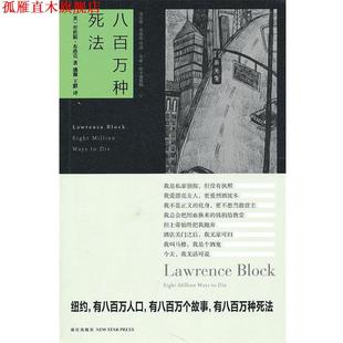 【正版书】 八百万种死法 (美)布洛克,潘源,王默 新星出版社
