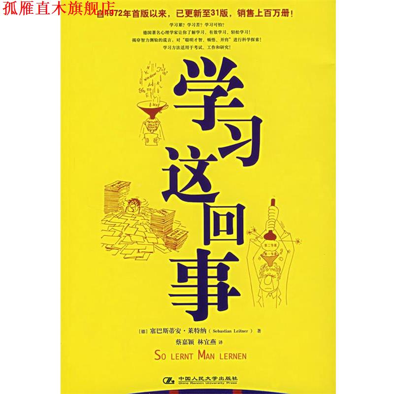 【正版书】 学习这回事 (德)莱特纳 著,林宜燕 译 中国人民大学出版社