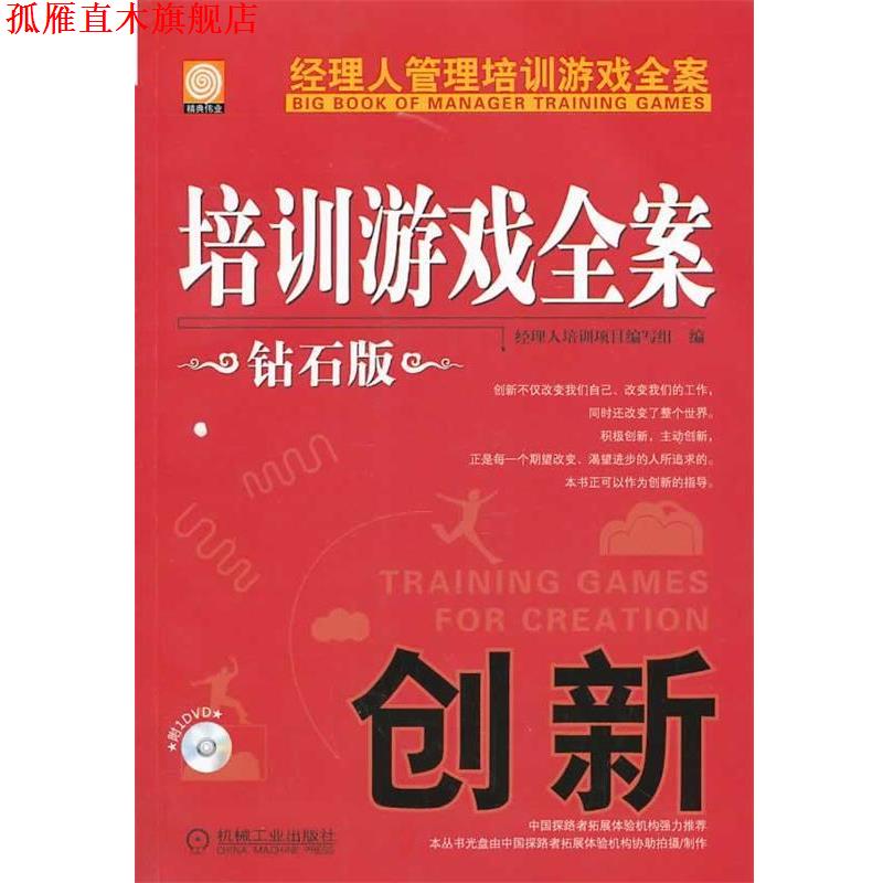 【正版书】 培训游戏全案 经理人培训项目编写组 编 机械工业出版社