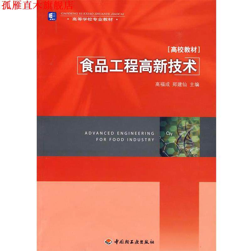 【正版书】 食品工程高新技术 高福成,郑建仙 主编 中国轻工业出版社