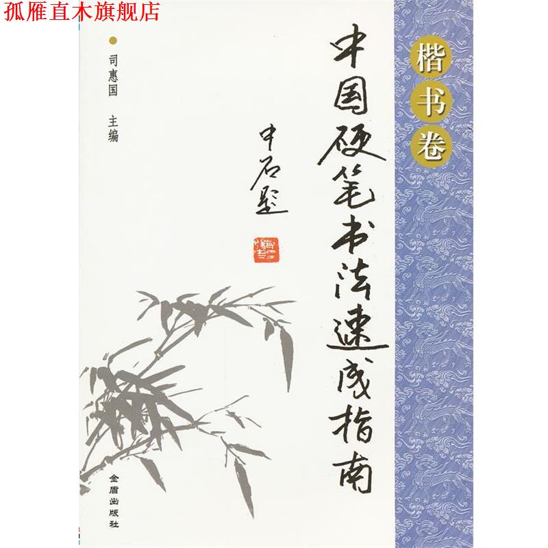 【正版书】 中国硬笔书法速成指南 司惠国 编 金盾出版社