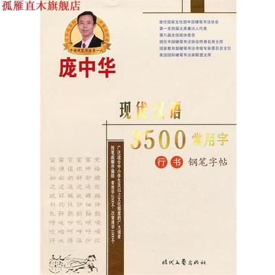 【正版书】 庞中华现代汉语3500常用字行书钢笔字帖 庞中华　书 时代文艺出版社