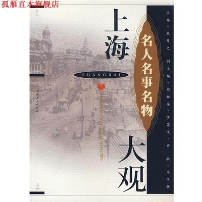 【正版书】 上海名人名事名物大观 熊月之 主编 上海人民出版社