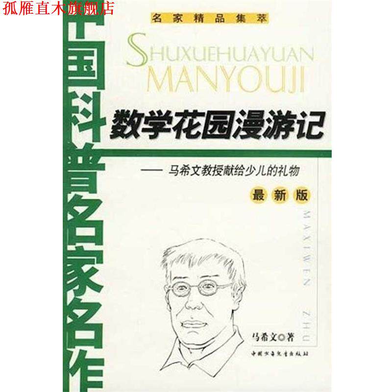 【正版书】 数学花园漫游记 马希文 中国少年儿童出版社