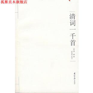 【正版书】 清词一千首 罗仲鼎 校点 西泠印社