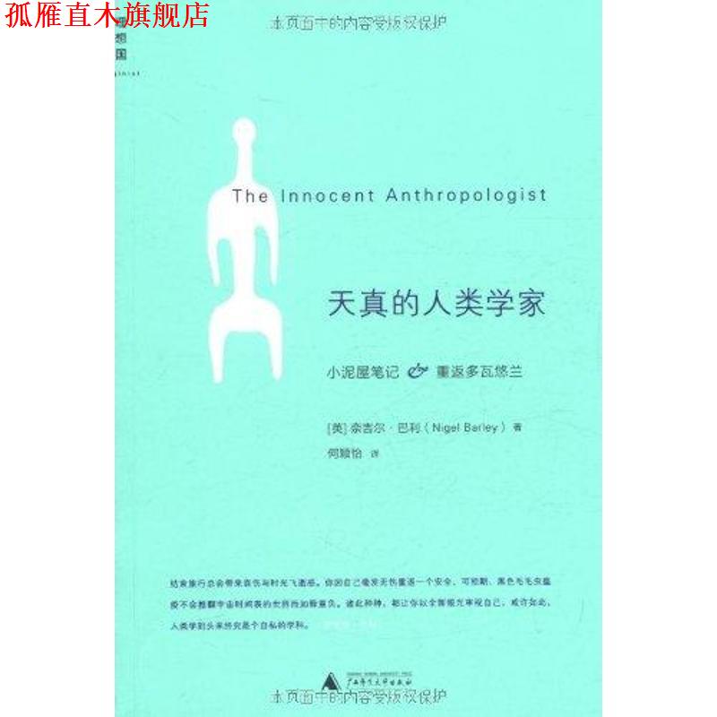 【正版书】 天真的人类学家 (英) 奈吉尔•巴利(Nigel Barley) 著 , 何颖怡 广西师范大学出版社