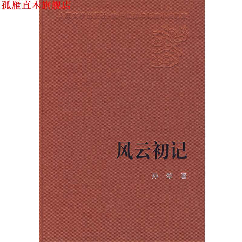 【正版书】 风云初记 孙犁 著 人民文学出版社