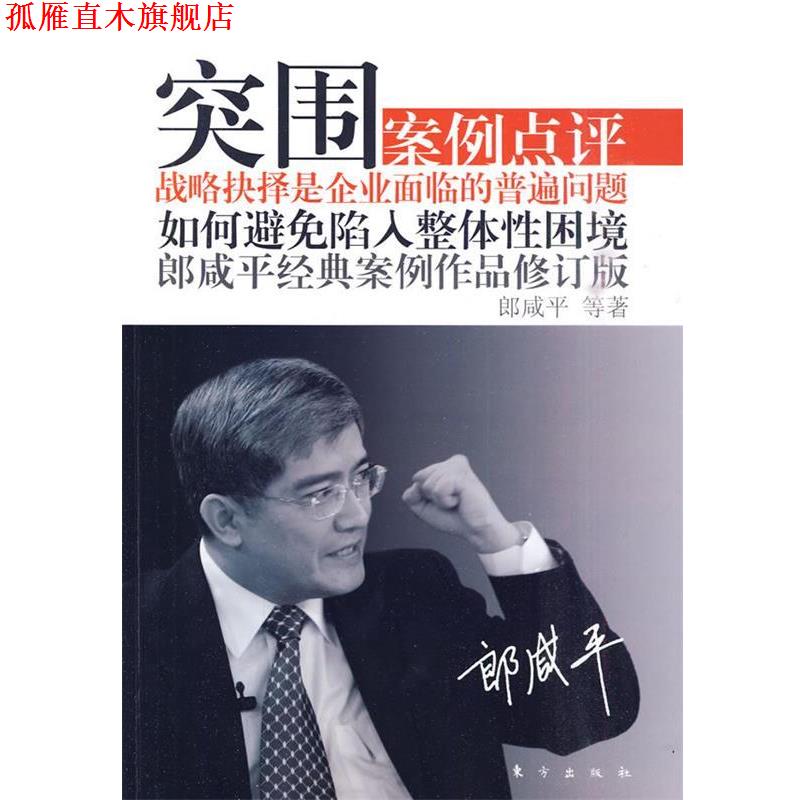 【正版书】 突围:郎咸平经典案例作品修订版 朗咸平 等著 东方出版社