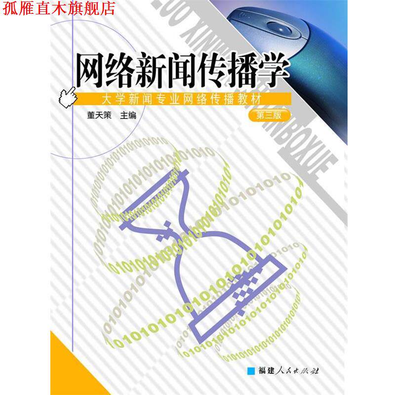 【正版书】 网络新闻传播学 大学新闻专业网络传播教材 董天策 主编 福建人民出版社