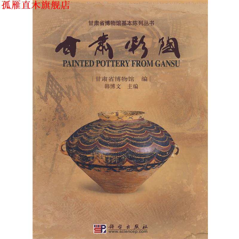【正版书】 甘肃彩陶 甘肃省博物馆　编 科学出版社