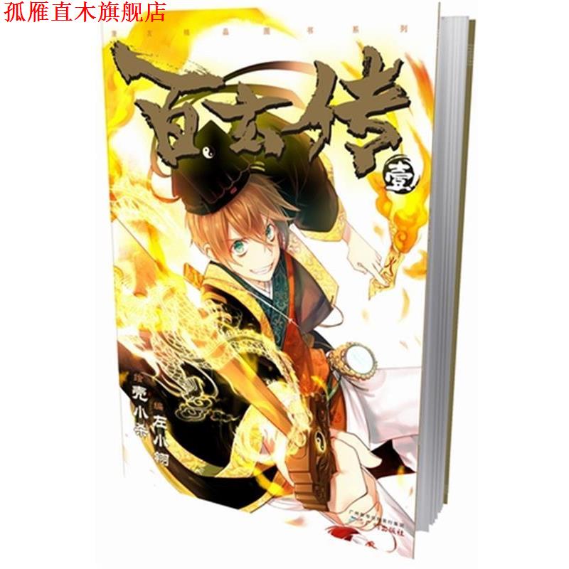 【正版书】 百玄传1 壳小 绘,左小翎 编 广州出版社