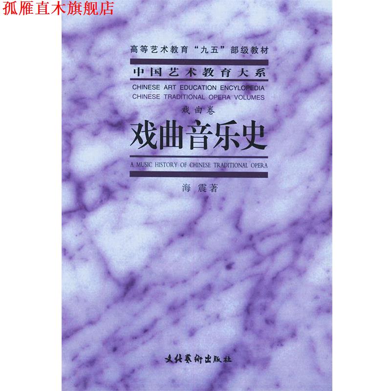 【正版书】 戏曲音乐史—中国艺术教育大系 海震 著 文化艺术出版社