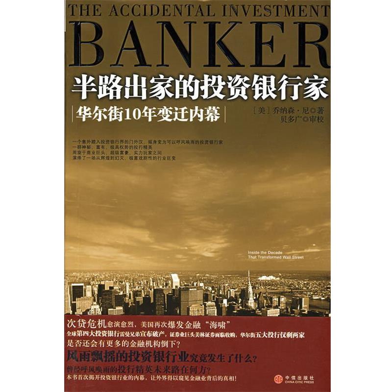 【正版书】 半路出家的投资银行家:华尔街10年变迁内幕 (美)尼 著,贝多广,叶扬,覃扬眉 译 中信出版社